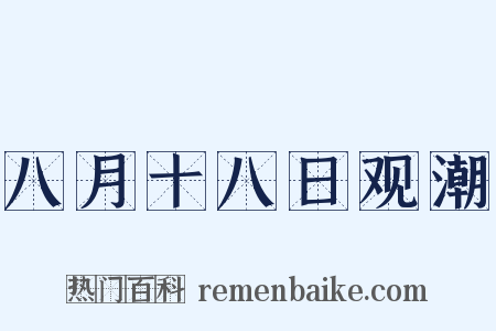 八月十八日观潮是什么意思的图片
